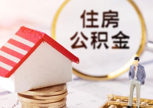 北流离职了封存的公积金怎么提取（北流离职能取出全部公积金吗）