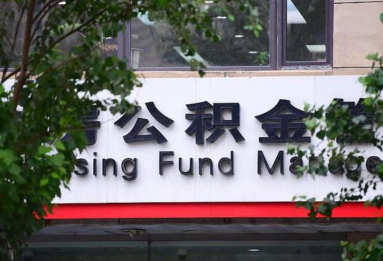 北流住房公积金提取（北流住房公积金提取条件）