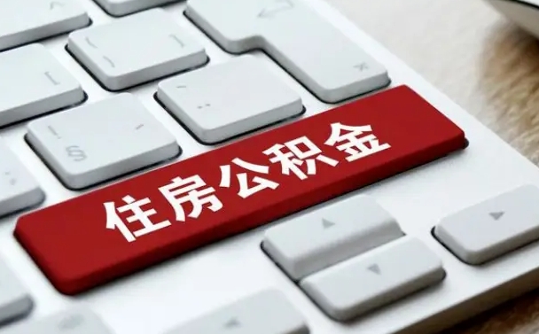 北流按揭房怎么提取公积金（北流按揭房提取公积金会核实银行流水）